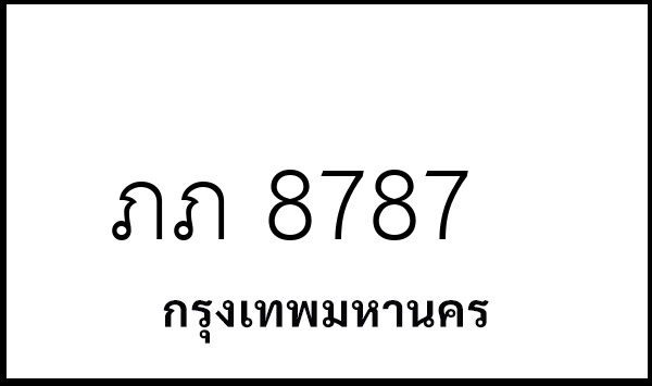ภภ 8787
